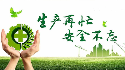 中秋佳节既要团圆喜庆，更要平安稳定！