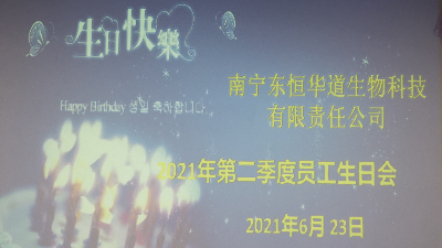 人生就是博-尊龙凯时 员工生日会|酶好时光，你我共享！